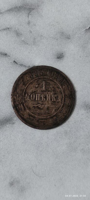Sikkələr: 1 Qəpik, 1893 il, Mis, Vəziyyəti: Qənaətbəxş