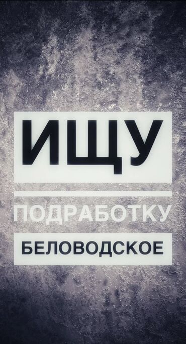 ищу работу тракториста: Ищу работу с.Беловодское,Рассматриваю любые предложения, готов к