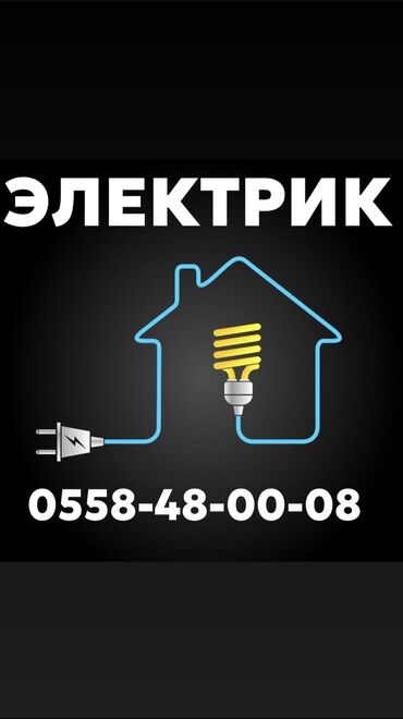 электромонтажник электромонтёр электрик: Электрик | Прокладка, замена кабеля, Перенос электроприборов, Установка телевизоров Больше 6 лет опыта