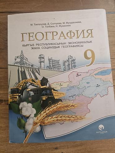 Учебник: География. Экономическая и социальная география Кыргызской