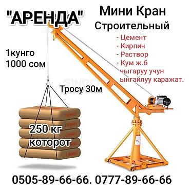 Шаймандарды, жабдууларды ижарага берүү: Аренда Мини Кран Строительный электрический. Ошондой еле Сатып алсаныз — 7