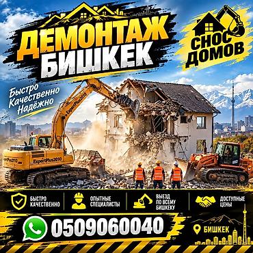 Снос дом Мы делаем демонтаж дом разбор at lalafo.kg Снос дом Мы делаем демонтаж дом разбор