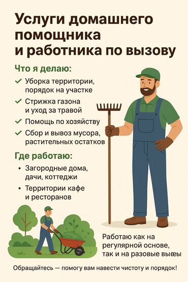 ищу работа стройка: Услуги домашнего помощника и работника по вызову. Что входит: -