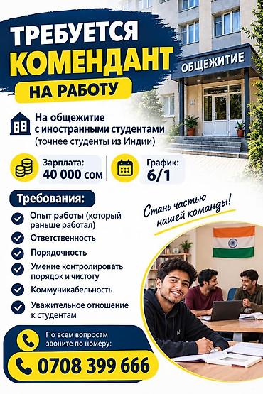 Вакансия: комендант общежития для иностранных студентов (студенты из