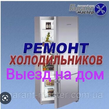 холодильник камера: Ремонт холодильников в Бишкеке Стаж 20 лет Виктор. Выезд на дом