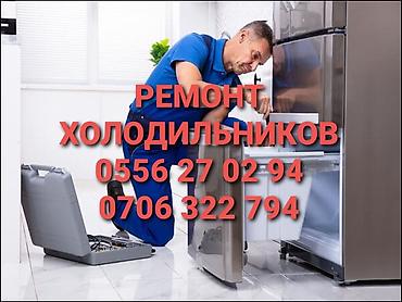 РЕМОНТ ХОЛОДИЛЬНИКОВ ЛЮБОЙ СЛОЖНОСТИ ПО ГОРОДУ БИШКЕК