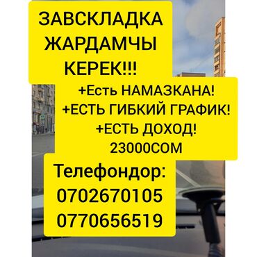 процентке акча берилет москва in Кыргызстан | БАШКА АДИСТИКТЕР: 🔮🔮🔮ош шаарында завскладка жардамчы керек!!!⏰ график:5 кун иш 2кун