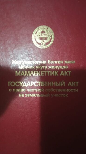 авторынок бишкек грузовой: 5 соток, Для строительства, Договор купли-продажи