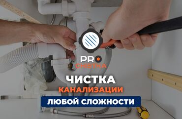 келечек кооператив ош: Чистка канализации в Бишкеке. 📞 Звоните в любое время 24/7. PRO