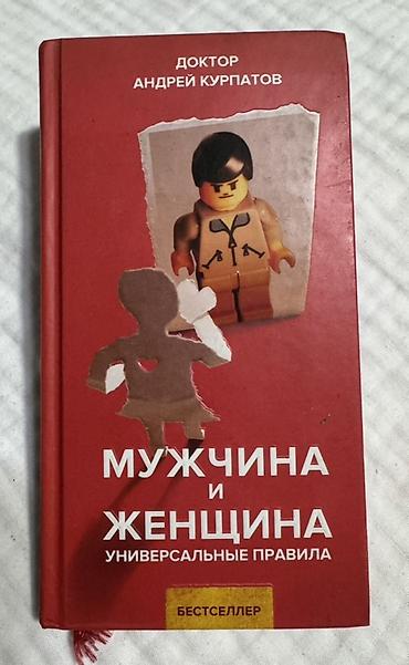 Книга: «Мужчина и женщина. Универсальные правила» Автор: доктор