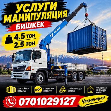 Услуги манипулятора, Бишкек. - Грузоподъёмность стрелы: до 4.5 т и at lalafo.kg Услуги манипулятора, Бишкек. - Грузоподъёмность стрелы: до 4.5 т и