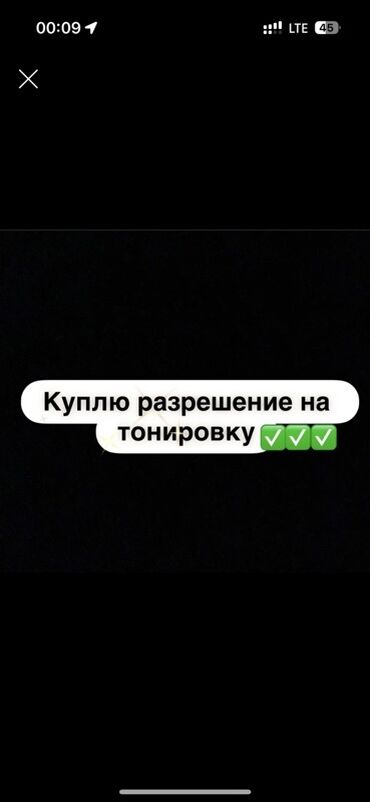 фотохромные очки: Куплю разрешение на тонировку!!!!
КУПЛЮ КУПЛЮ