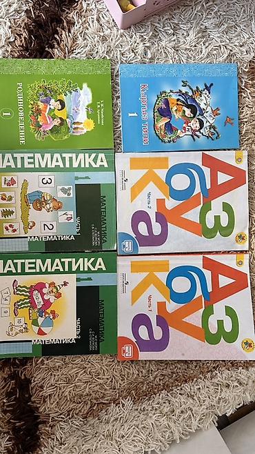Книги и журналы: Продаются учебники за 1 класс с русским языком обучения 1. Азбука — 1