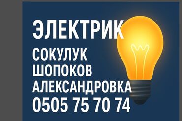 Электрики: Электрик | Электромонтажные работы Больше 6 лет опыта — 1