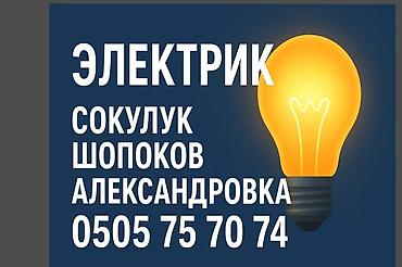 Электрики: Электрик — услуги в городах Сокулук, Шопоков, Александровка — 1