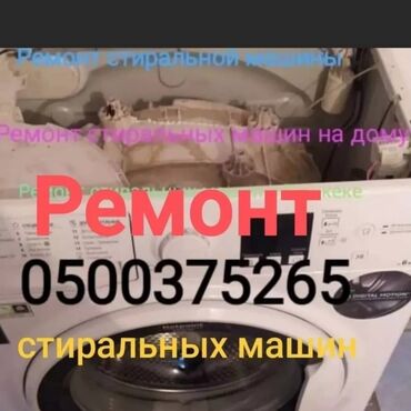 мастера по ремонту стиральных машин: Ремонт стиральных машин, Бишкек лж, Самсунг, Индезит,бош