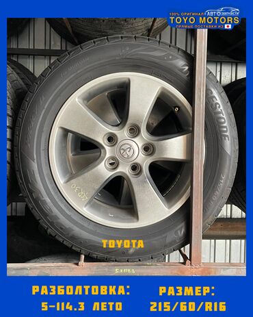 диски тойота калдина: Колеса в сборе 215 / 60 / R 16, Лето, Б/у, Комплект, Легковые, Литые, отверстий - 5