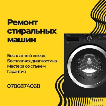 ремонт мясорубки бишкек: Ремонт Стиральные машины, Исправление ошибок кода самодиагностики, С гарантией, С выездом на дом, Бесплатная диагностика