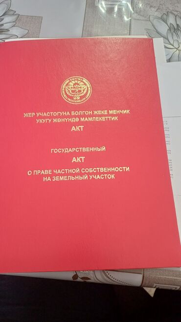 купить 4 комнатную квартиру в бишкеке: 30 соток, Для строительства, Красная книга