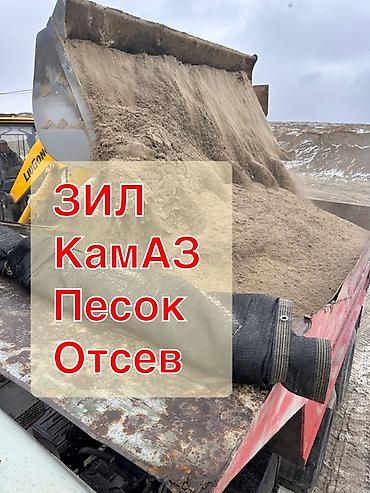 Дом и сад: Песок и отсев с доставкой самосвалами ЗИЛ и КамАЗ. - Фракции — 1