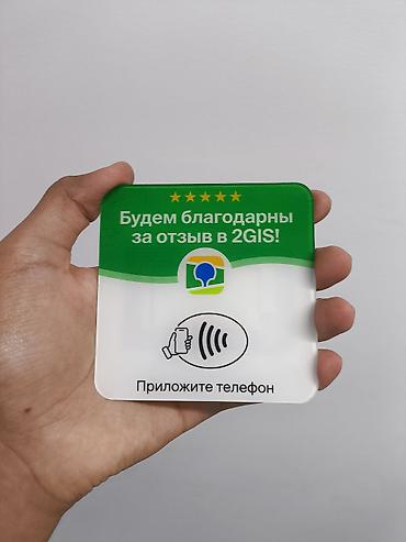 Оборудование для бизнеса: Продается NFC-табличка для бесконтактного сбора отзывов в 2GIS — 1