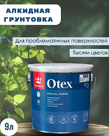 TIKKURILA OTEX Грунтовка алкидная интерьерная Русс.яз Алкидная
