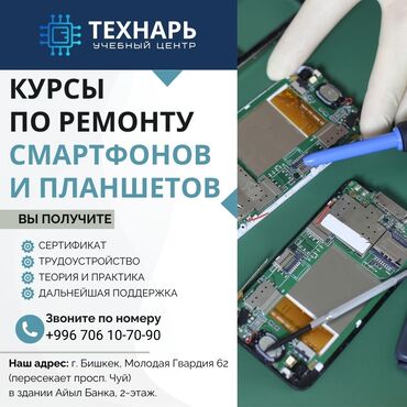 тренинги бишкек: Курсы по ремонту сотовых телефонов и планшетов в Бишкеке Учебный