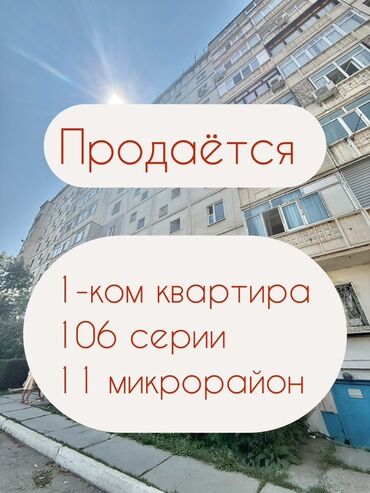 земельные дома ош: 1 бөлмө, 38 кв. м, 106-серия, 3 кабат, Косметикалык ремонт