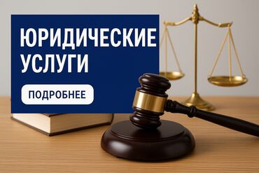 нотариус ош открыто сейчас: Юридикалык кызматтар | Жарандык укук | Консультация