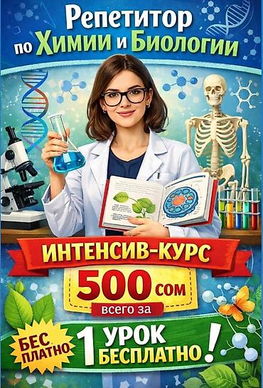 курсы мед: Репетитор по химии — 1