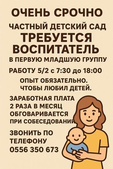 Воспитатели: Вакансия: воспитатель в частный детский сад (первая младшая группа) -