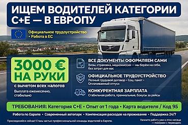 Требуется Водитель грузового транспорта, Категория прав (CE), На фуру, 1-2 года опыта, Премии, Мужчина