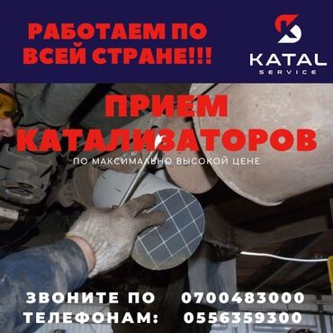 Скупка катализаторов: Предлагаем услуги по приему автомобильных катализаторов. Работаем с