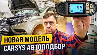 авто толщиномер: Толщиномер CARSYS АВТОПОДБОР. Создан специально для проверки — 2