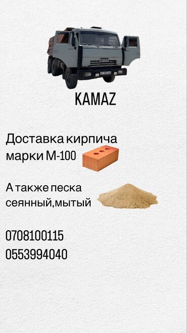 отсев куб зил: Доставка кирпича марки М-100
Доставка песка сеянный,мытый