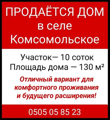 продаю дом комсомолский: Үй, 130 кв. м, 5 бөлмө, Менчик ээси