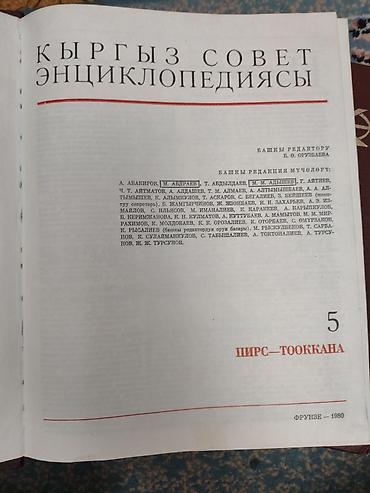 биог: Киргизская Советская Энциклопедия — комплект томов 2–6. - Язык — 7