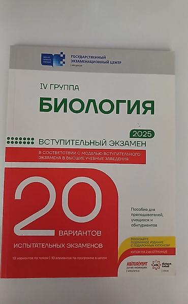 Книги и журналы: Məhsul: DİM nəşrləri – “20 variant” sınaq toplusu - Fənlər: Biologiya — 2
