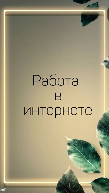 работы онлайн для подростков: Работа для подростков от 14 лет 
напишите по номеру