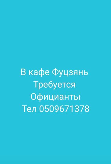 рабоиа: Вакансия: официанты в кафе «Фуцзянь». Обязанности: - обслуживание