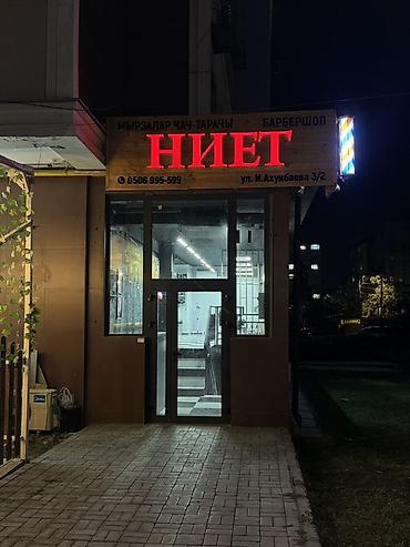 пол цены: 80% даярдалган бизнес БАРБЕРШОП жумшалган баасынан 3 эсе арзан баада — 3