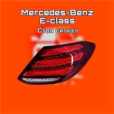 gladiator: Стоп‑сигнал (задний фонарь) для Mercedes‑Benz E‑Class. ⚠️ Есть в — 1