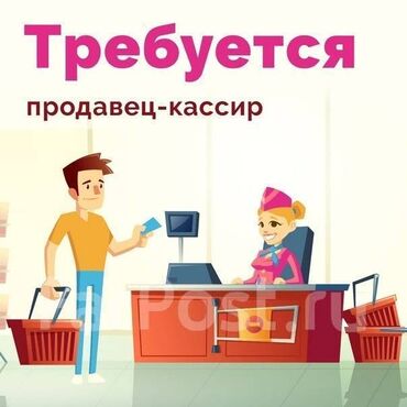 требуется продавец кассир: Сатуучу консультант