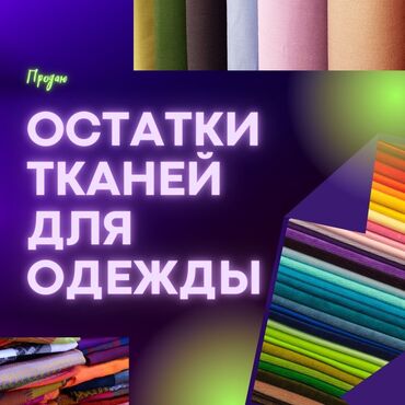 Продам остатки мебельной ткани