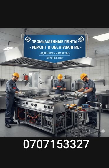 подставки для посуды: Ремонт промышленных электрических оборудований 
Бишкек 24/7