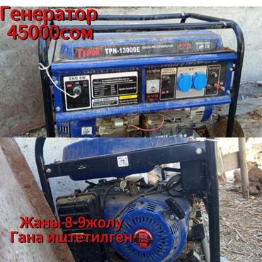 кола 1 5 литра цена бишкек: Бензиновый генератор TEPOR TPN-13000E предназначен для автономного