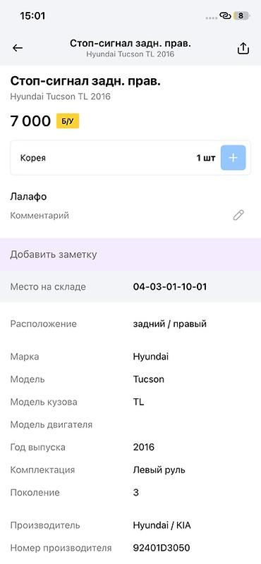 tucson: Задний правый стоп-сигнал (фонарь) для Hyundai Tucson TL, поколение 3 — 4