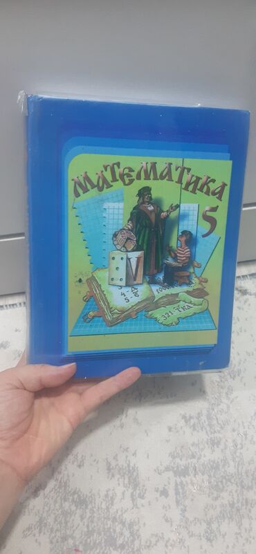 lib.kg 5 класс математика на русском: Учебник «Математика. 5 класс» - Язык: русский - Предмет: математика