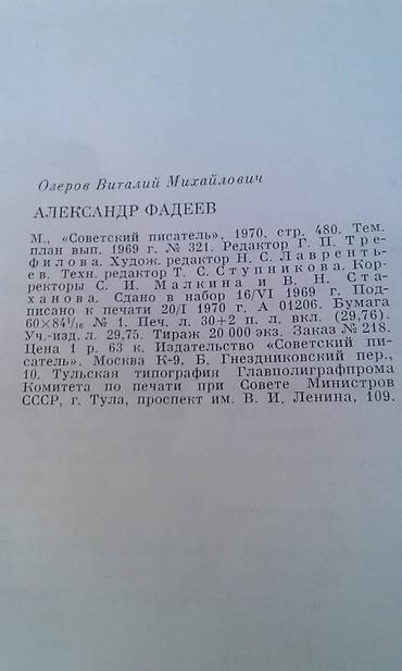 Bədii ədəbiyyat: Продаю разные книги "Александр Фадеев" Москва 1970 год - 40 манат — 5