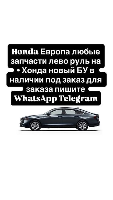 type r: Запчасти для Honda (Европа, левый руль) — любые позиции под подбор и — 1